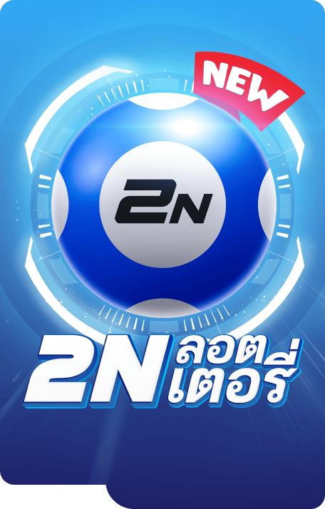 2n-ล็อตเตอรี่